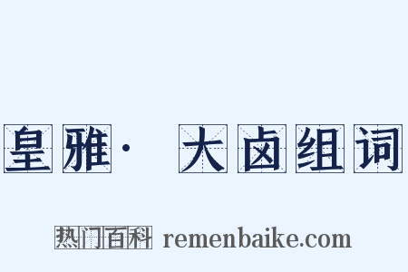 皇雅·大卤组词是什么意思的图片